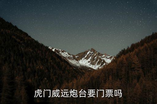 虎門威遠(yuǎn)炮臺(tái)要門票嗎