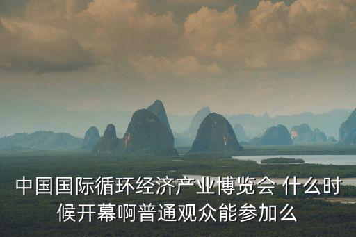 中國環(huán)博會(huì)，中國一東盟博覽會(huì)是哪年開始舉辦的每年都舉辦一次是幾月幾日
