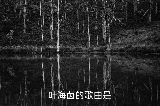 葉海茵的歌曲是