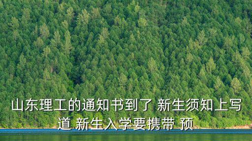 山東理工的通知書到了 新生須知上寫道 新生入學要攜帶 預