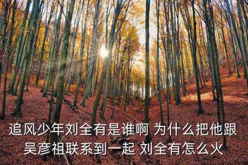 追風少年劉全有是誰啊 為什么把他跟吳彥祖聯(lián)系到一起 劉全有怎么火