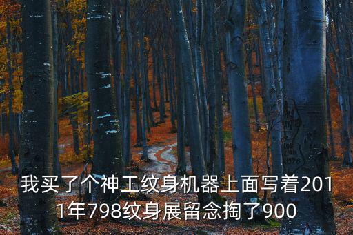 我買了個神工紋身機器上面寫著2011年798紋身展留念掏了900