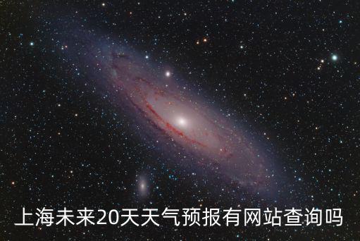 明天上海天氣預報，上海明天天氣預報查詢明日白天夜間天氣情況怎么樣