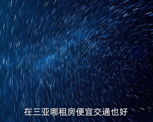 三亞市崖州區(qū)，在三亞哪租房便宜交通也好
