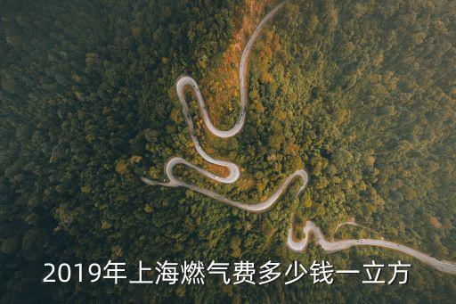 2019年上海燃氣費多少錢一立方