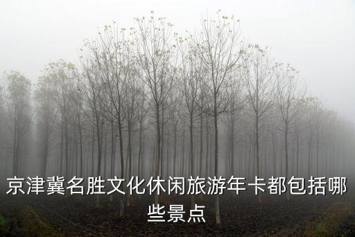 京津冀旅游年卡，京津冀名勝文化休閑旅游年卡八達(dá)嶺長(zhǎng)城能用嗎
