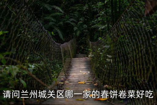 請(qǐng)問蘭州城關(guān)區(qū)哪一家的春餅卷菜好吃