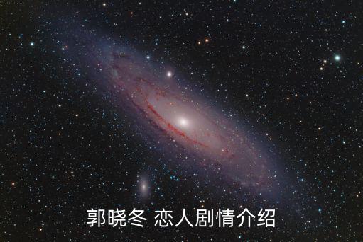 郭曉冬 戀人劇情介紹