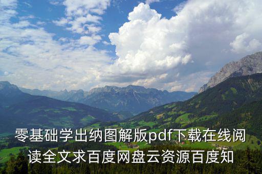 零基礎學出納圖解版pdf下載在線閱讀全文求百度網盤云資源百度知