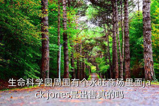 生命科學園周圍有個永旺商場里面jack jones是出售真的嗎