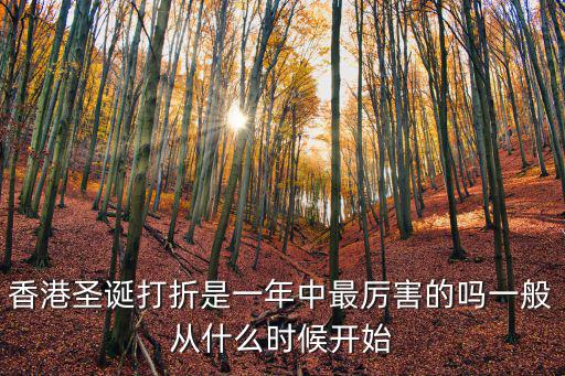 香港圣誕打折是一年中最厲害的嗎一般從什么時候開始