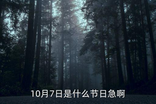 10月7日是什么節日急啊