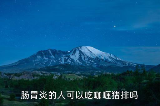 腸胃炎的人可以吃咖喱豬排嗎