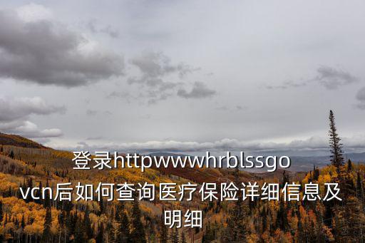 醫療保險官網，河南省醫保中心網站