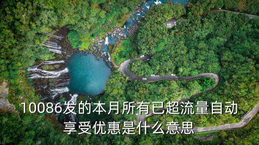 10086發的本月所有已超流量自動享受優惠是什么意思