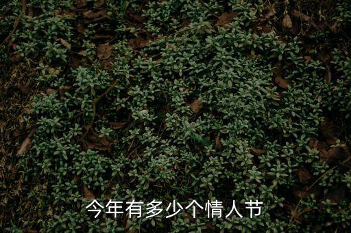 今年有多少個(gè)情人節(jié)