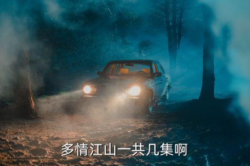 多情江山一共幾集啊
