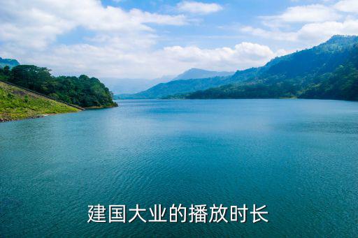 建國大業的播放時長