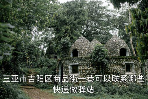 三亞驛站，三亞貝貝購菜鳥驛站在哪個位置啊我要怎么去我現在在大東海旅游