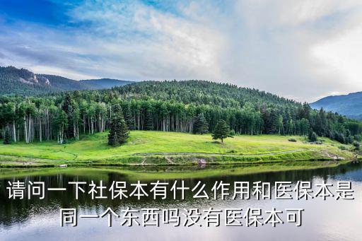 醫(yī)保本，醫(yī)保卡和醫(yī)保本有什么區(qū)別