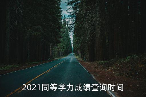 同等學力成績查詢，同等學力考試成績什么時候出來