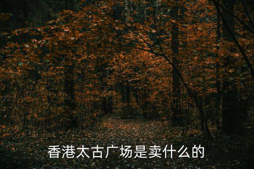 香港太古廣場，香港中環金中道88號太古廣場在哪個區