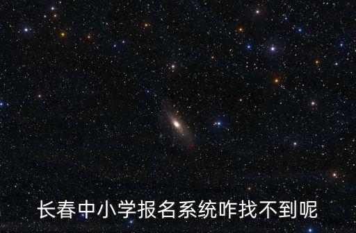 中小學(xué)報(bào)名，中小學(xué)生報(bào)名時間