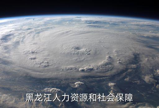 黑龍江人力資源和社會保障