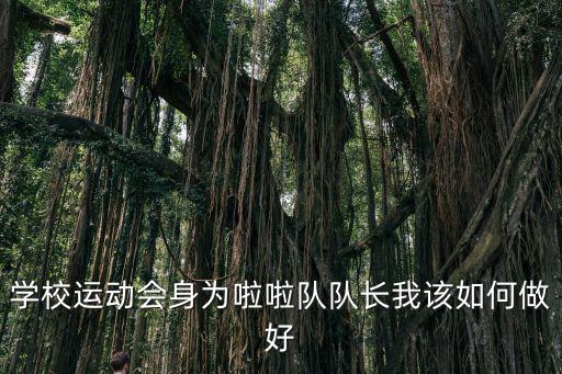 學(xué)校運(yùn)動會身為啦啦隊(duì)隊(duì)長我該如何做好