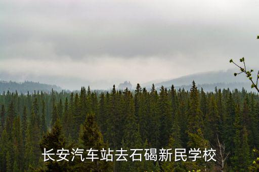 長安汽車站去石碣新民學(xué)校