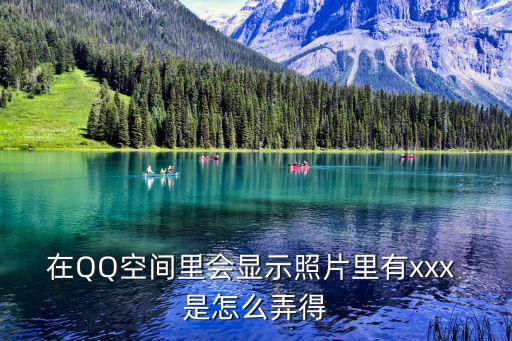 在QQ空間里會(huì)顯示照片里有xxx 是怎么弄得