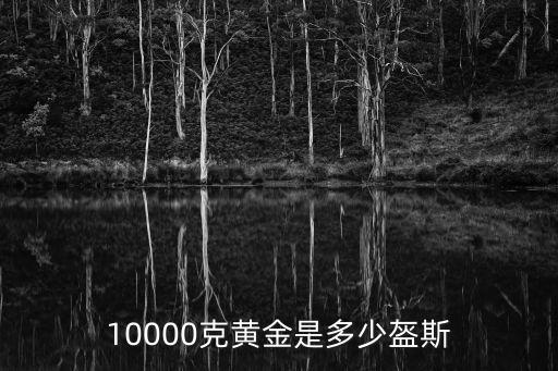 10000克黃金是多少盔斯