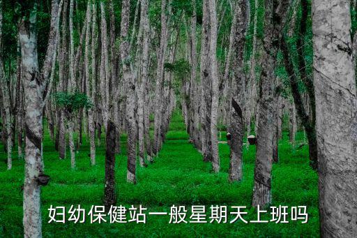 婦幼保健院上班時(shí)間，普洱婦幼保健院周末上班嗎