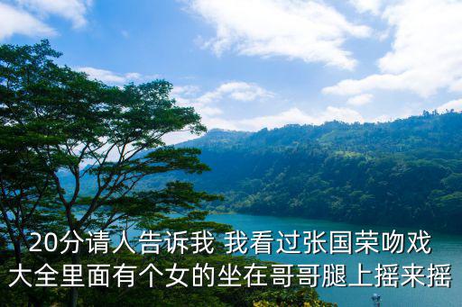 20分請人告訴我 我看過張國榮吻戲大全里面有個女的坐在哥哥腿上搖來搖