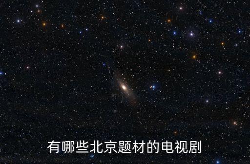 有哪些北京題材的電視劇