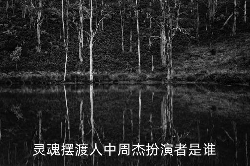 靈魂擺渡人中周杰扮演者是誰