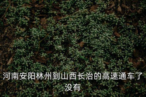 高速通，遼寧高速通怎么查不到通行記錄
