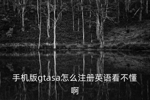 注冊英語，手機(jī)版gtasa怎么注冊英語看不懂啊