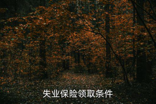 失業保險領取條件