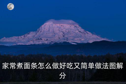 家常煮面條怎么做好吃又簡單做法圖解分
