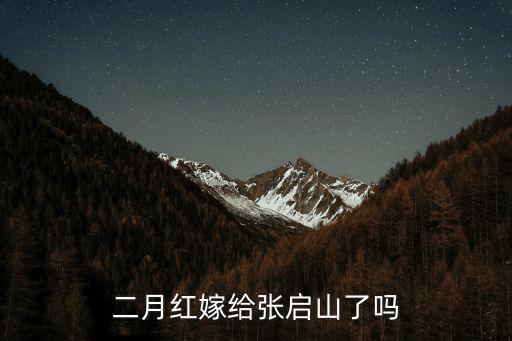 二月紅張啟山，二月紅嫁給張啟山了嗎