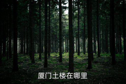 廈門土樓在哪里