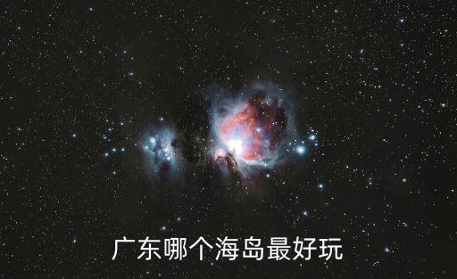 廣東海島，廣東有什么島最好