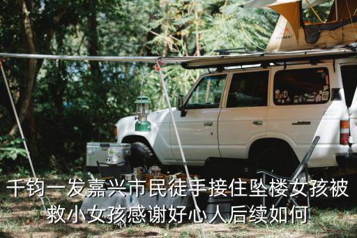 千鈞一發嘉興市民徒手接住墜樓女孩被救小女孩感謝好心人后續如何