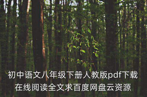 八年級(jí)下冊(cè)語(yǔ)文書(shū)人教版，人教版八年級(jí)下語(yǔ)文重點(diǎn)
