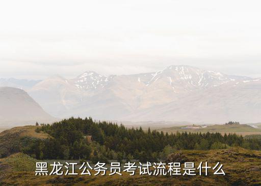 黑龍江公務(wù)員考試流程是什么