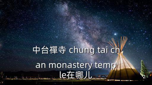 中臺禪寺 chung tai chan monastery temple在哪兒