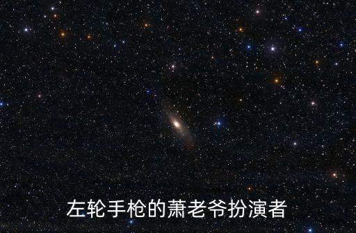左輪手槍的蕭老爺扮演者