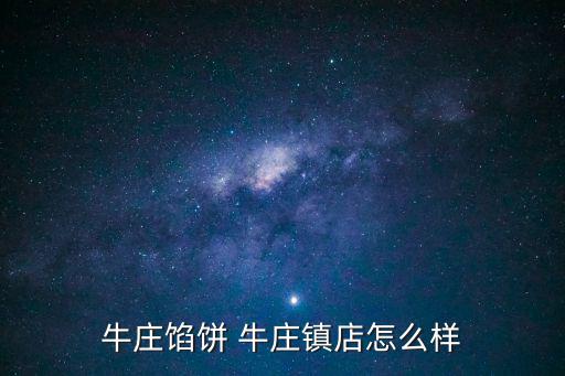 牛莊餡餅，牛莊餡餅 牛莊鎮店怎么樣