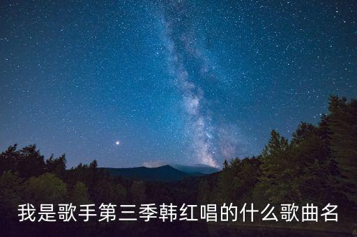 我是歌手第三季韓紅唱的什么歌曲名